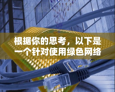 根据你的思考，以下是一个针对使用绿色网络（Green）软件的建议和步骤