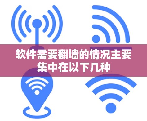 软件需要翻墙的情况主要集中在以下几种