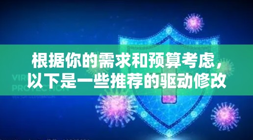 根据你的需求和预算考虑，以下是一些推荐的驱动修改软件