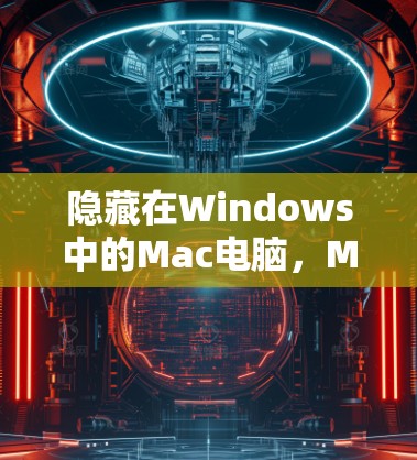 隐藏在Windows中的Mac电脑，Mac电脑翻墙软件的全貌