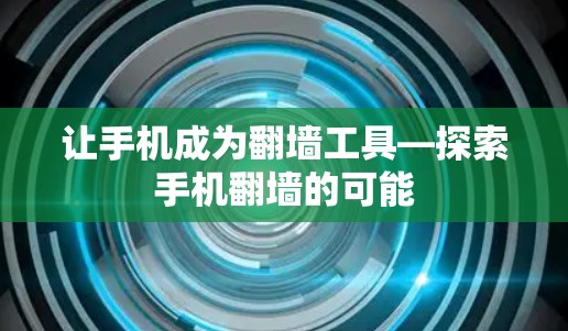 让手机成为翻墙工具—探索手机翻墙的可能