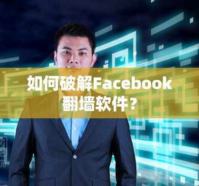 如何破解Facebook翻墙软件？