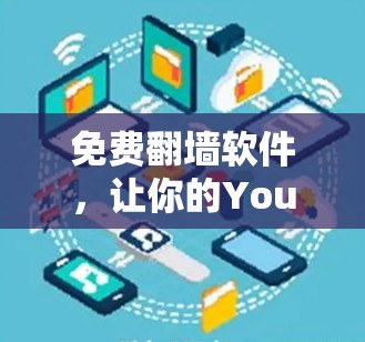 免费翻墙软件，让你的YouTube更高效