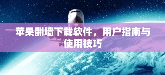 苹果翻墙下载软件，用户指南与使用技巧