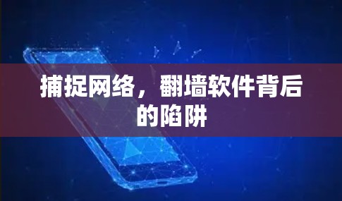 捕捉网络，翻墙软件背后的陷阱