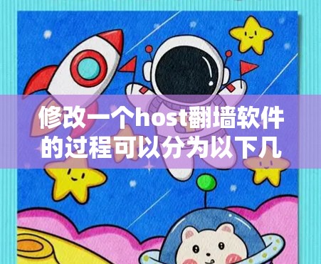 修改一个host翻墙软件的过程可以分为以下几个步骤，帮助用户更好地理解和使用该工具